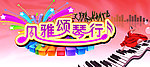 音乐展板 琴行展板