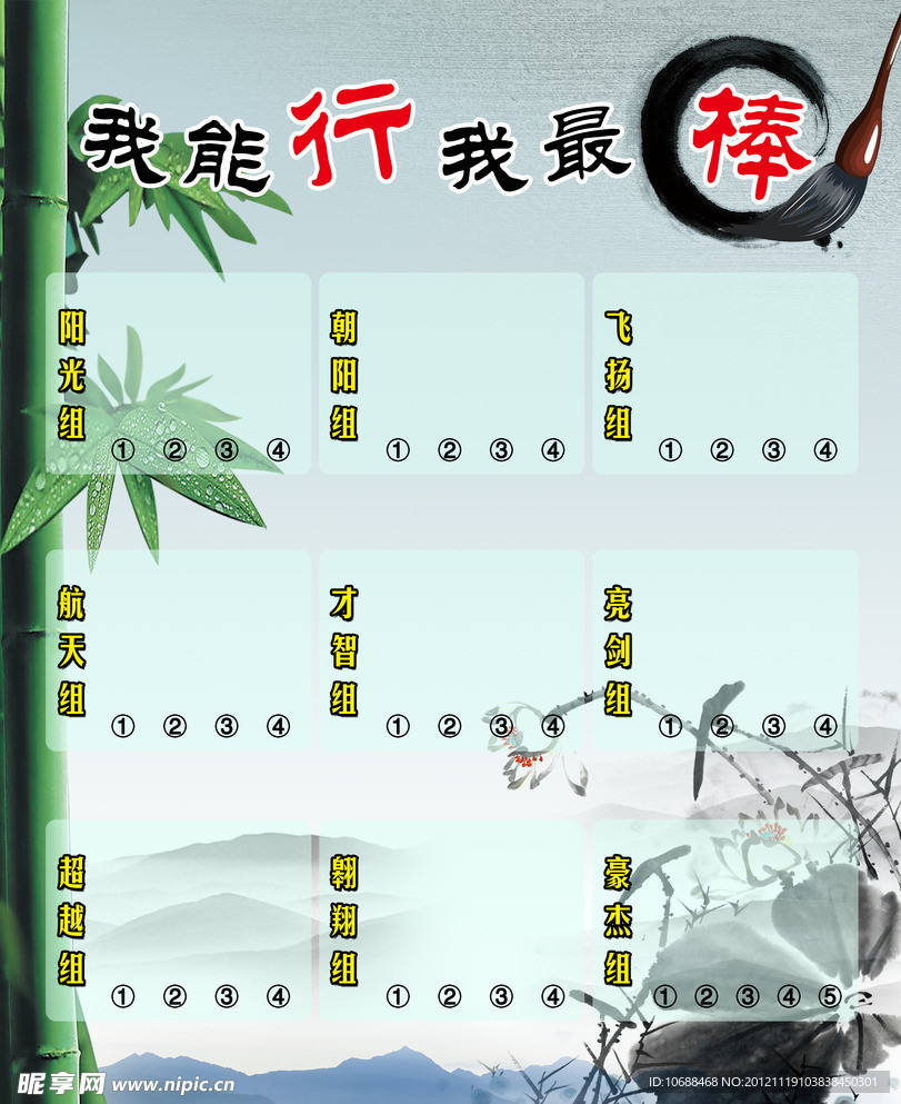 我能行我做棒