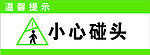 小心碰头
