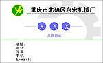 永宏机械厂名片