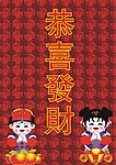 恭喜发财