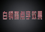 白钢露点字