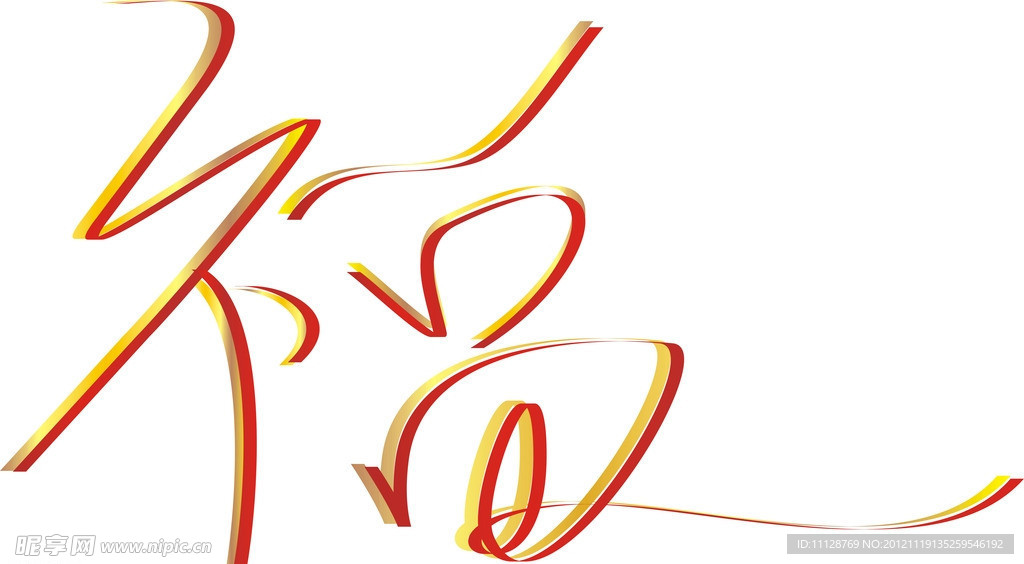 福艺术字