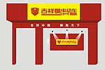 吉祥狮电动车招牌 形象墙