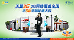 电信天翼3G网络覆盖全国广告