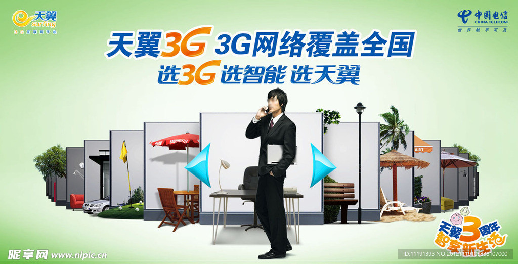 电信天翼3G网络覆盖全国广告