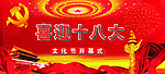 喜迎十八大
