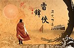 雷锋