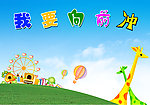 学校展板
