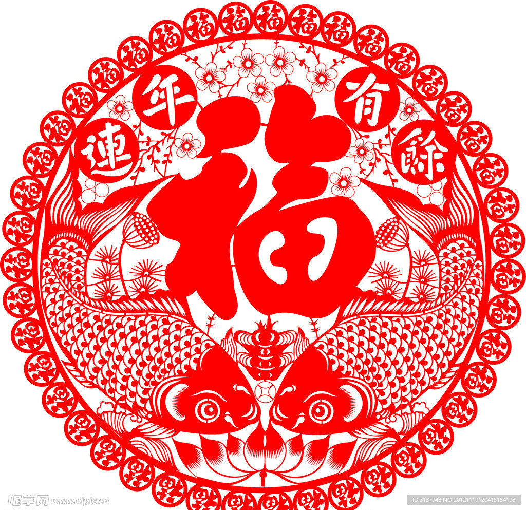 连年有余