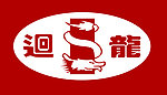 迴龍灯饰