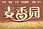 麦香园