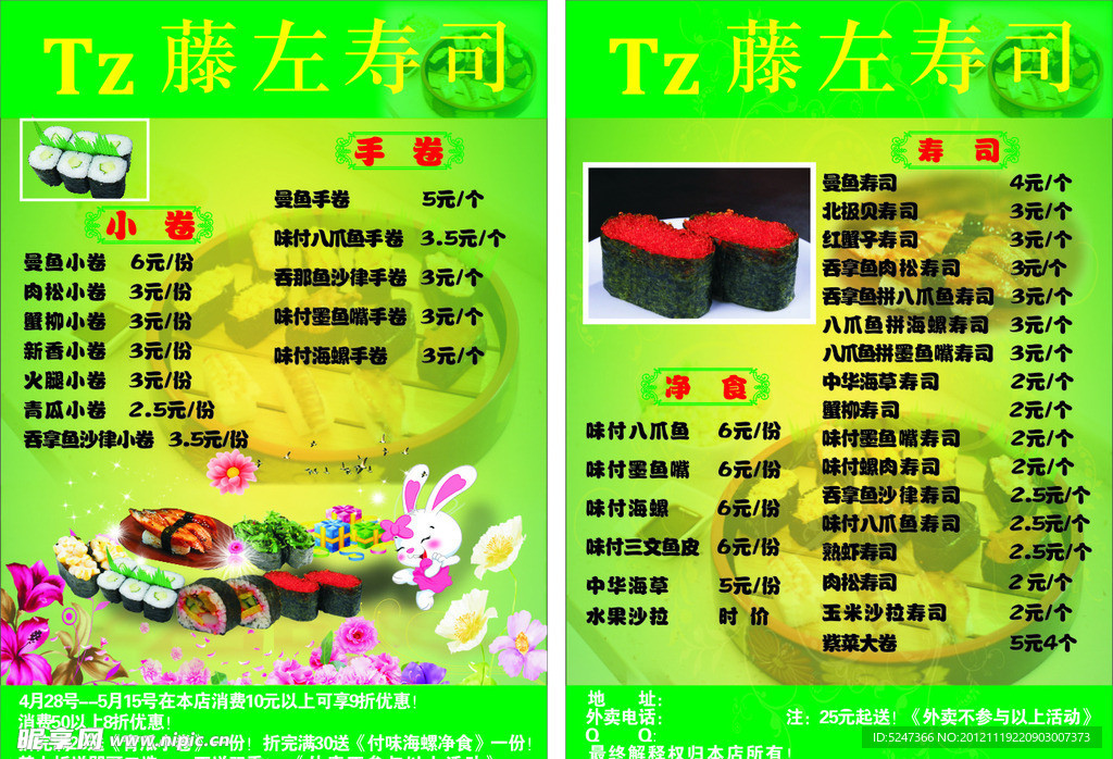 左腾寿司菜单