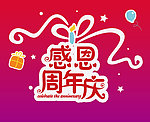 周年庆