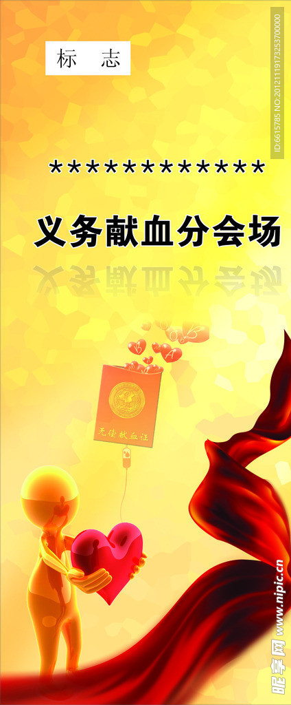 无偿献血展架