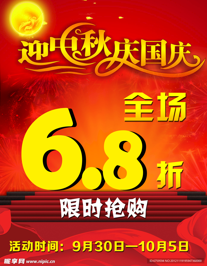 迎中秋庆国庆宣传单