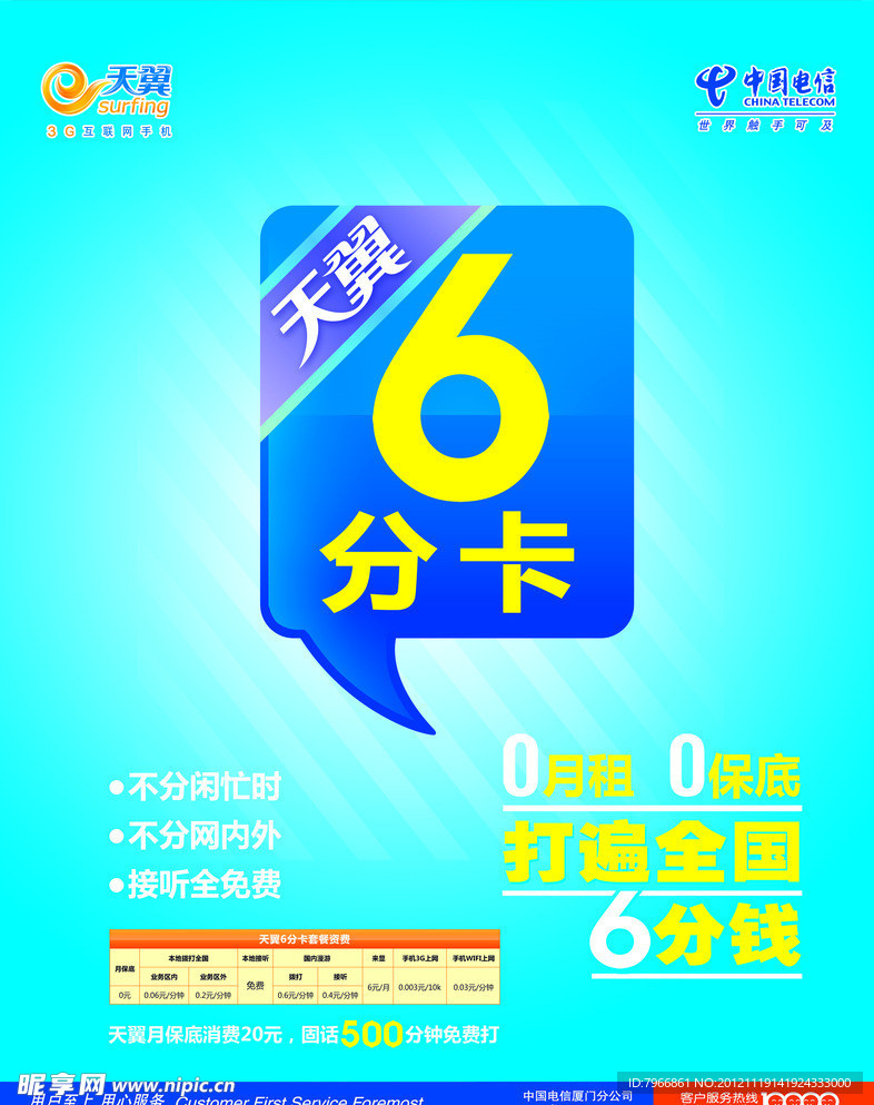 天翼6分卡