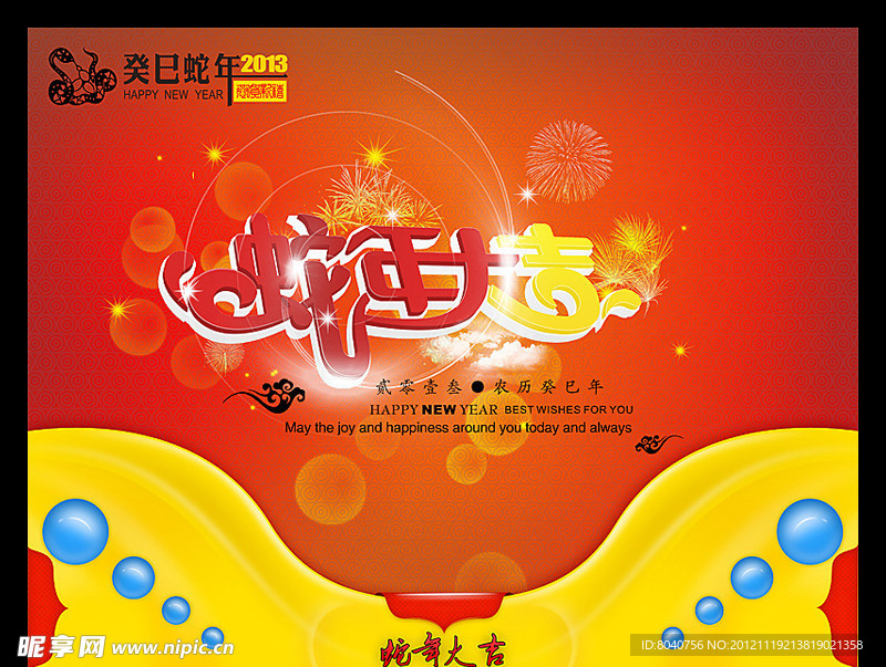 蛇年大吉