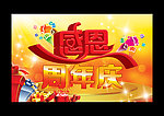 感恩周年庆