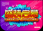 盛装启幕