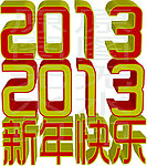 2013 新年快乐
