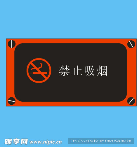 禁止吸烟