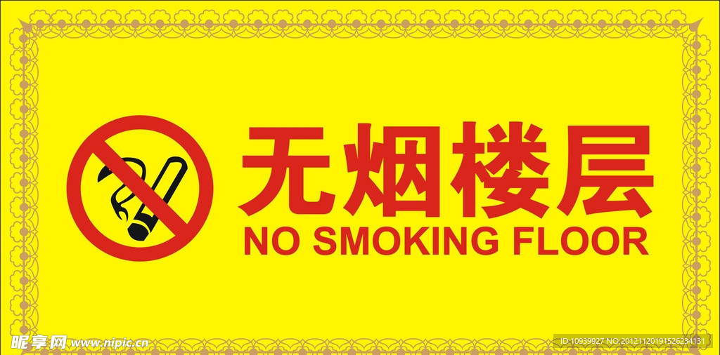 无烟标志