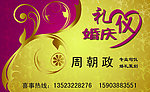 婚庆礼仪名片