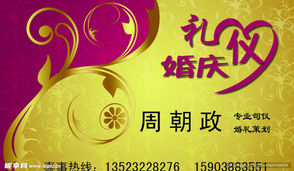 婚庆礼仪名片