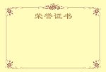荣誉证书