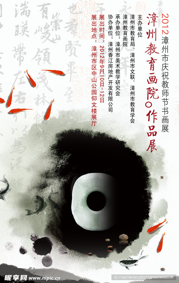 漳州教育画院作品展海报