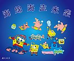 海绵宝宝