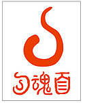 勾魂面