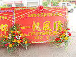 开业花篮 花牌
