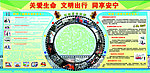 关爱生命 文明出行 同享安宁