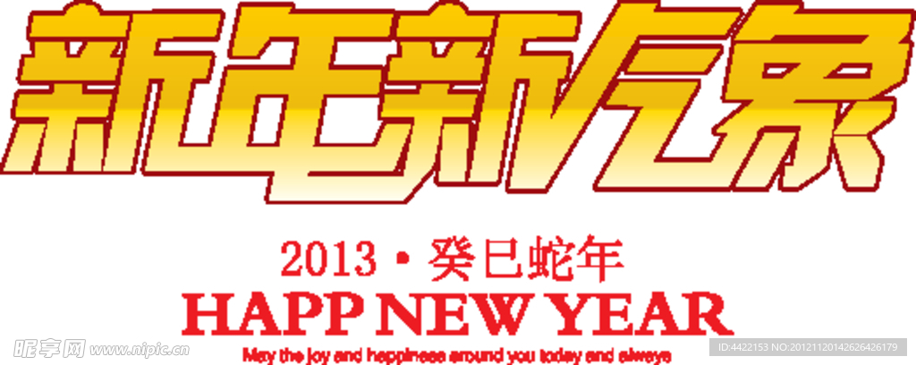 2013 新年新气象