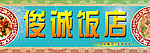饭店门头