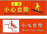 小心台阶