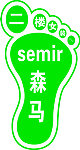 森马