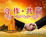 握手共赢财富