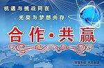 合作共赢