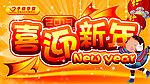 喜迎新年