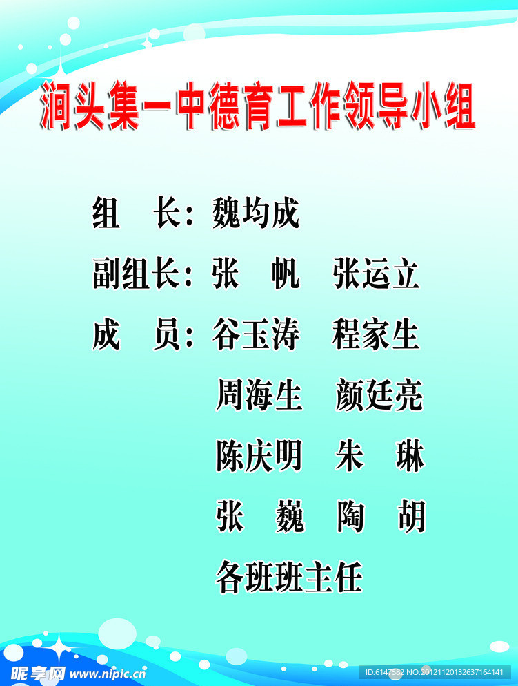 德育工作领导小组