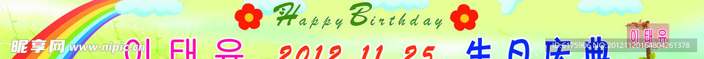 孩子生日条幅