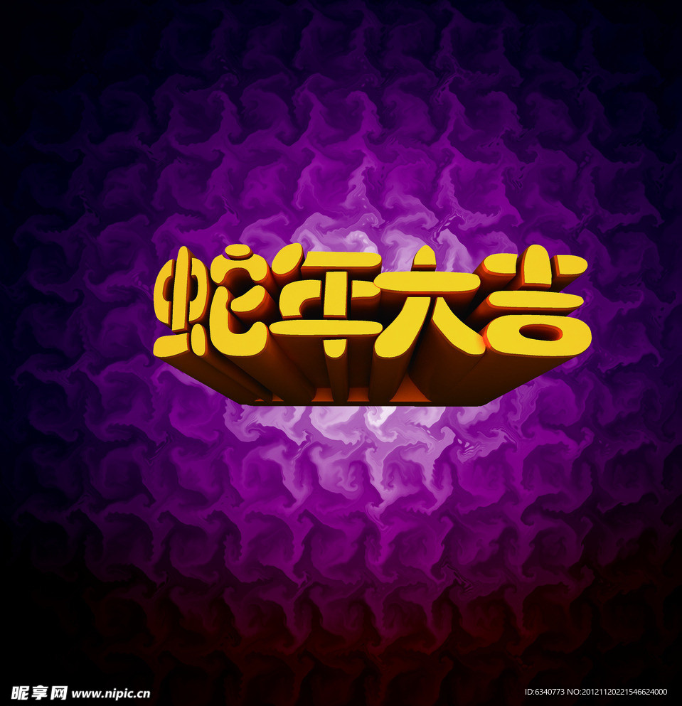 蛇年大吉