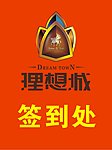 理想城标志展板