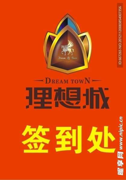 理想城标志展板