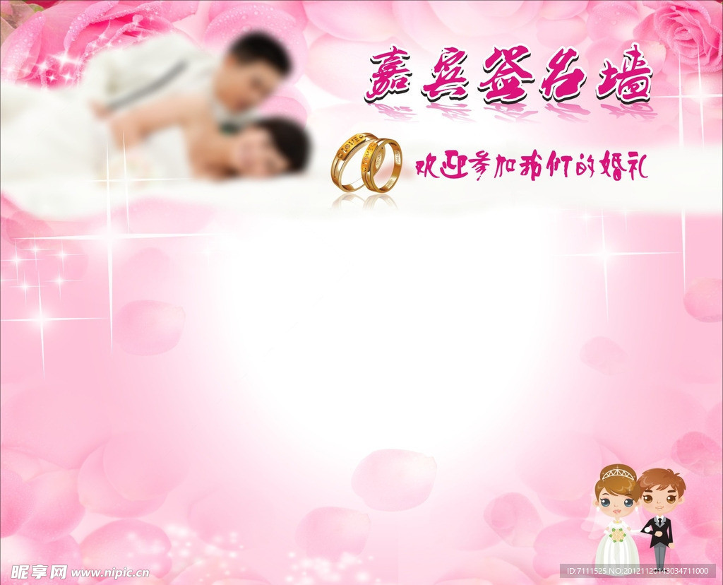 婚礼签名墙