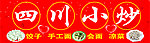 四川小炒