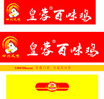 皇蓉百味鸡
